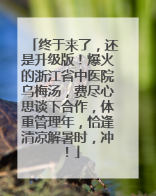 终于来了，还是升级版！爆火的浙江省中医院乌梅汤，费尽心思谈下合作，体重管理年，恰逢清凉解暑时，冲！