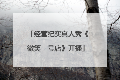 经营纪实真人秀《微笑一号店》开播