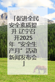 促进全民安全素质提升 辽宁召开2025年“安全生产月”活动新闻发布会