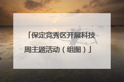 保定竞秀区开展科技周主题活动（组图）