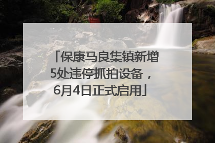 保康马良集镇新增5处违停抓拍设备，6月4日正式启用