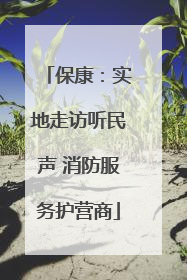 保康：实地走访听民声 消防服务护营商
