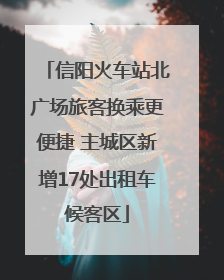 信阳火车站北广场旅客换乘更便捷 主城区新增17处出租车候客区