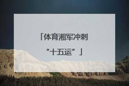 体育湘军冲刺“十五运”