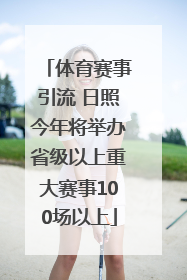 体育赛事引流 日照今年将举办省级以上重大赛事100场以上
