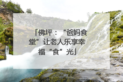 佛坪：“爸妈食堂”让老人乐享幸福“食”光
