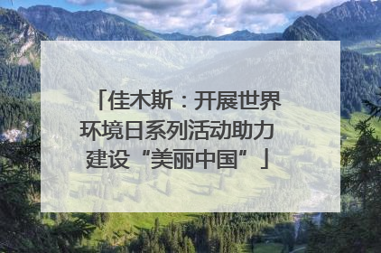 佳木斯：开展世界环境日系列活动助力建设“美丽中国”