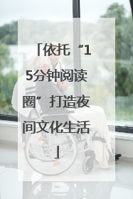 依托“15分钟阅读圈”打造夜间文化生活