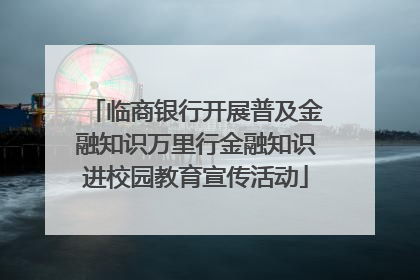 临商银行开展普及金融知识万里行金融知识进校园教育宣传活动