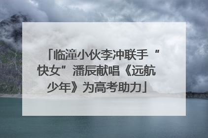 临潼小伙李冲联手“快女”潘辰献唱《远航少年》为高考助力