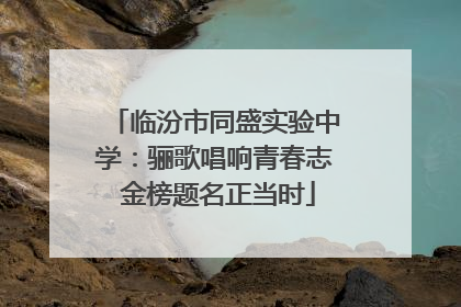 临汾市同盛实验中学：骊歌唱响青春志 金榜题名正当时