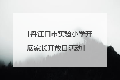 丹江口市实验小学开展家长开放日活动