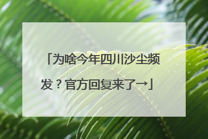 为啥今年四川沙尘频发？官方回复来了→