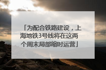 为配合铁路建设，上海地铁3号线将在这两个周末局部缩时运营