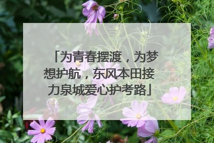 为青春摆渡，为梦想护航，东风本田接力泉城爱心护考路