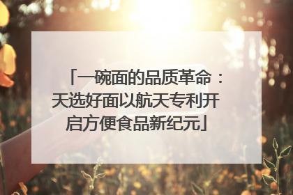 一碗面的品质革命：天选好面以航天专利开启方便食品新纪元