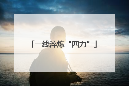 一线淬炼“四力”