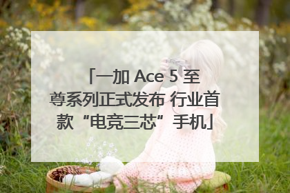 一加 Ace 5 至尊系列正式发布 行业首款“电竞三芯”手机