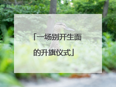 一场别开生面的升旗仪式