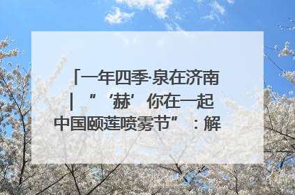 一年四季·泉在济南｜“‘赫’你在一起 中国颐莲喷雾节”：解锁济南夏日消费热潮中的国货新势力