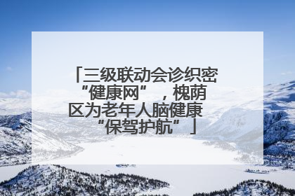 三级联动会诊织密 “健康网”，槐荫区为老年人脑健康 “保驾护航”
