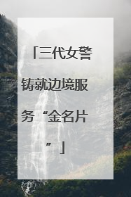 三代女警铸就边境服务“金名片”