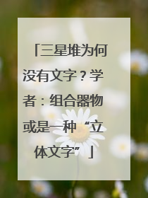 三星堆为何没有文字？学者：组合器物或是一种“立体文字”