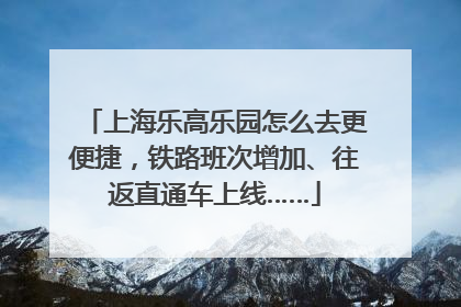 上海乐高乐园怎么去更便捷，铁路班次增加、往返直通车上线……