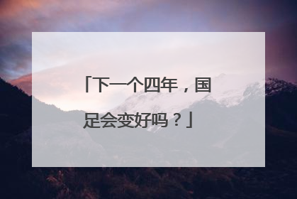 下一个四年，国足会变好吗？
