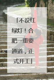 不设红绿灯！合肥一重要通道，正式开工