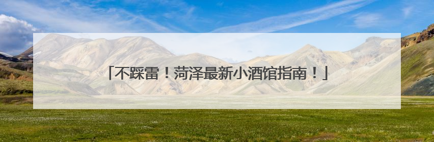 不踩雷！菏泽最新小酒馆指南！