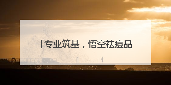 专业筑基，悟空祛痘品质服务赢消费者信赖