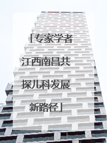 专家学者江西南昌共探儿科发展新路径