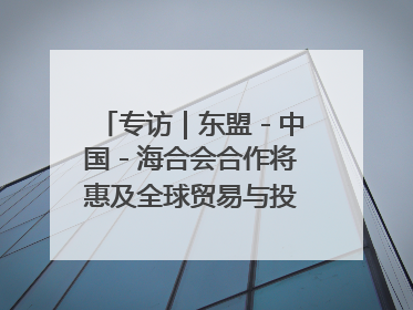 专访｜东盟－中国－海合会合作将惠及全球贸易与投资——访马来西亚亚太“一带一路”共策会高级研究员本恩·纳戈拉