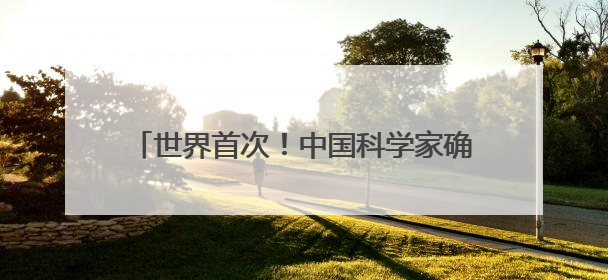 世界首次！中国科学家确证存在史前母系社会组织