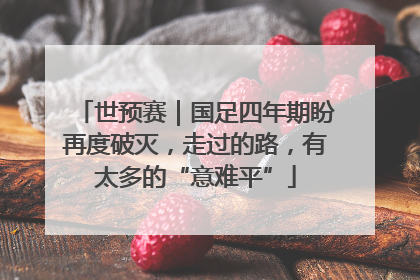 世预赛｜国足四年期盼再度破灭，走过的路，有太多的“意难平”