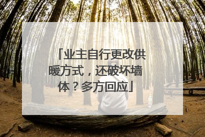 业主自行更改供暖方式，还破坏墙体？多方回应