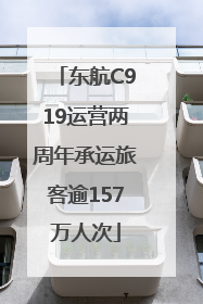 东航C919运营两周年承运旅客逾157万人次
