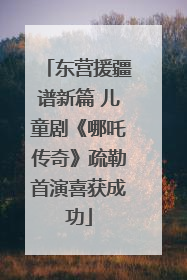 东营援疆谱新篇 儿童剧《哪吒传奇》疏勒首演喜获成功
