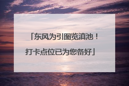 东风为引图览滇池！打卡点位已为您备好