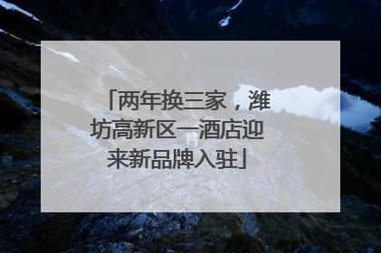 两年换三家，潍坊高新区一酒店迎来新品牌入驻