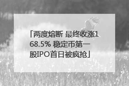 两度熔断 最终收涨168.5% 稳定币第一股IPO首日被疯抢