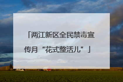 两江新区全民禁毒宣传月“花式整活儿”