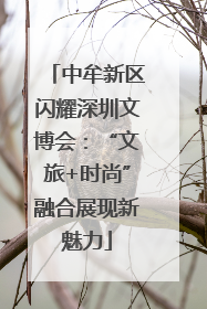 中牟新区闪耀深圳文博会：“文旅+时尚”融合展现新魅力