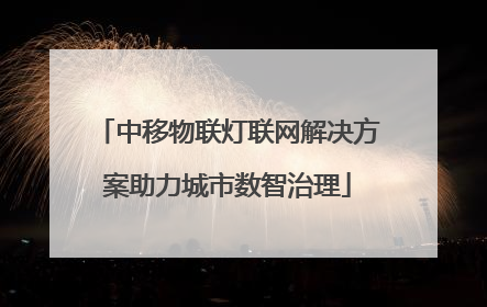 中移物联灯联网解决方案助力城市数智治理