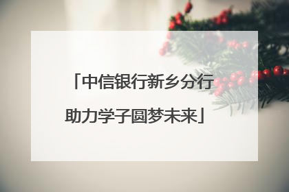 中信银行新乡分行助力学子圆梦未来
