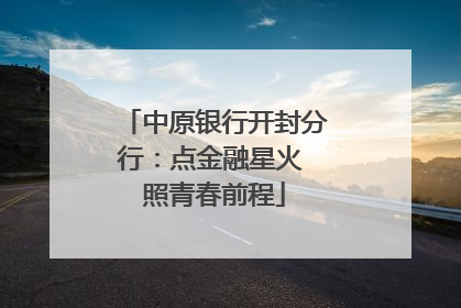 中原银行开封分行：点金融星火 照青春前程