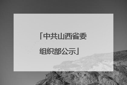 中共山西省委组织部公示