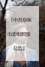 中共阜新市委组织部公告