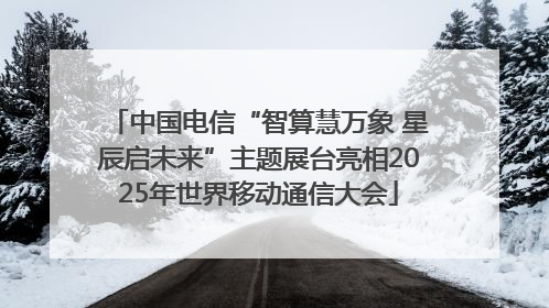 中国电信“智算慧万象 星辰启未来”主题展台亮相2025年世界移动通信大会